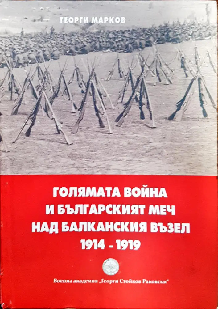 Голямата война и българският меч над блаканския възел - Книги