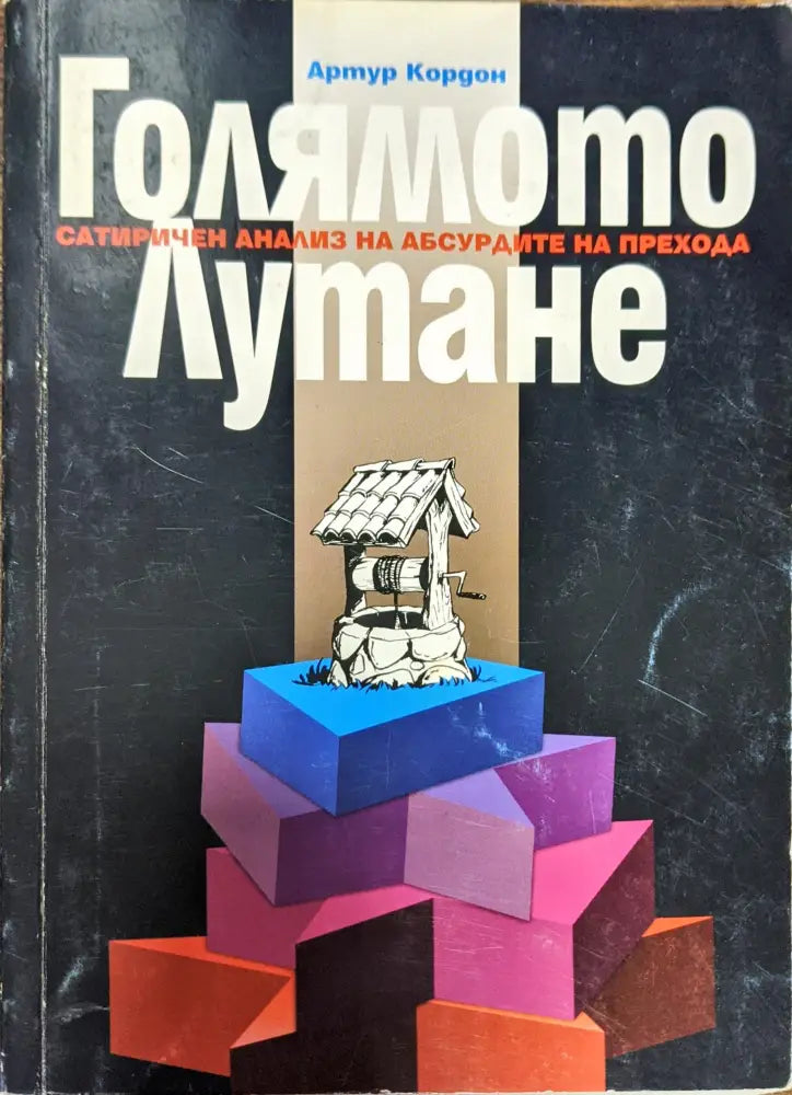 Голямото лутане - Книги