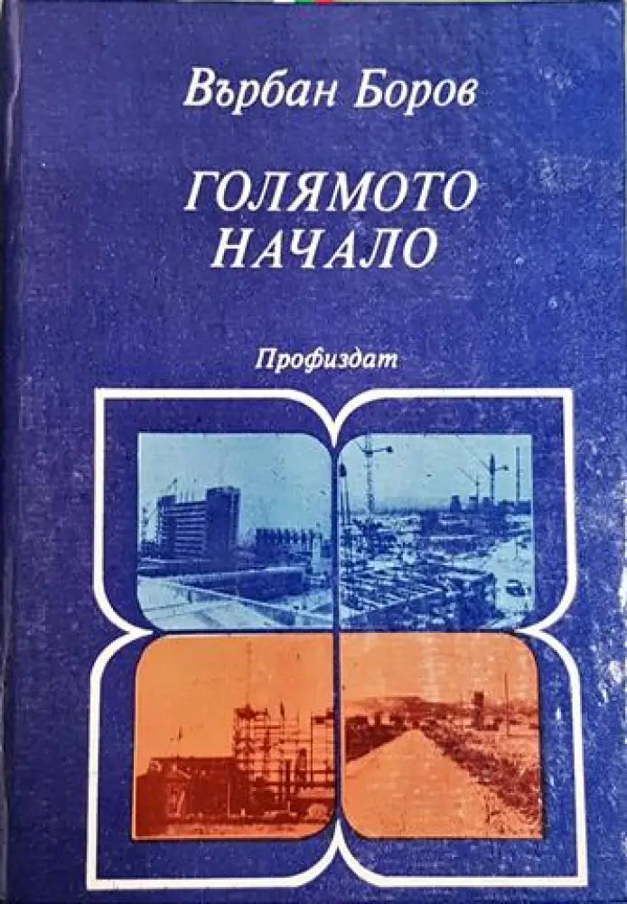 Голямото начало (3786)