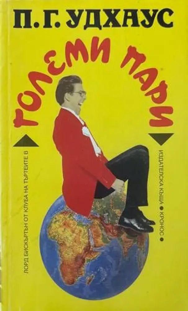 Големи пари - Книги