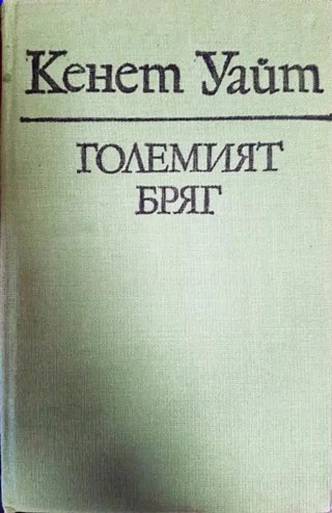 Големият бряг - Книги