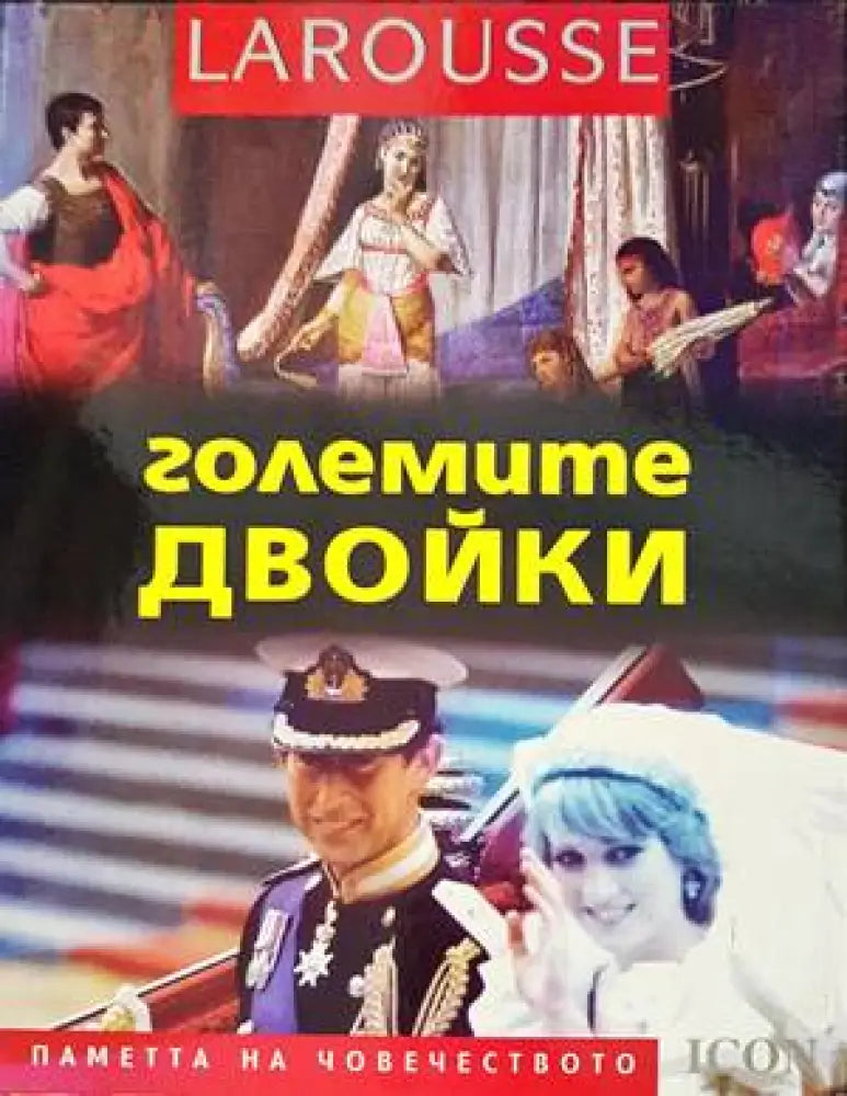 Големите двойки (28)
