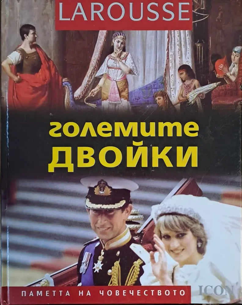 Големите двойкиl - Книги
