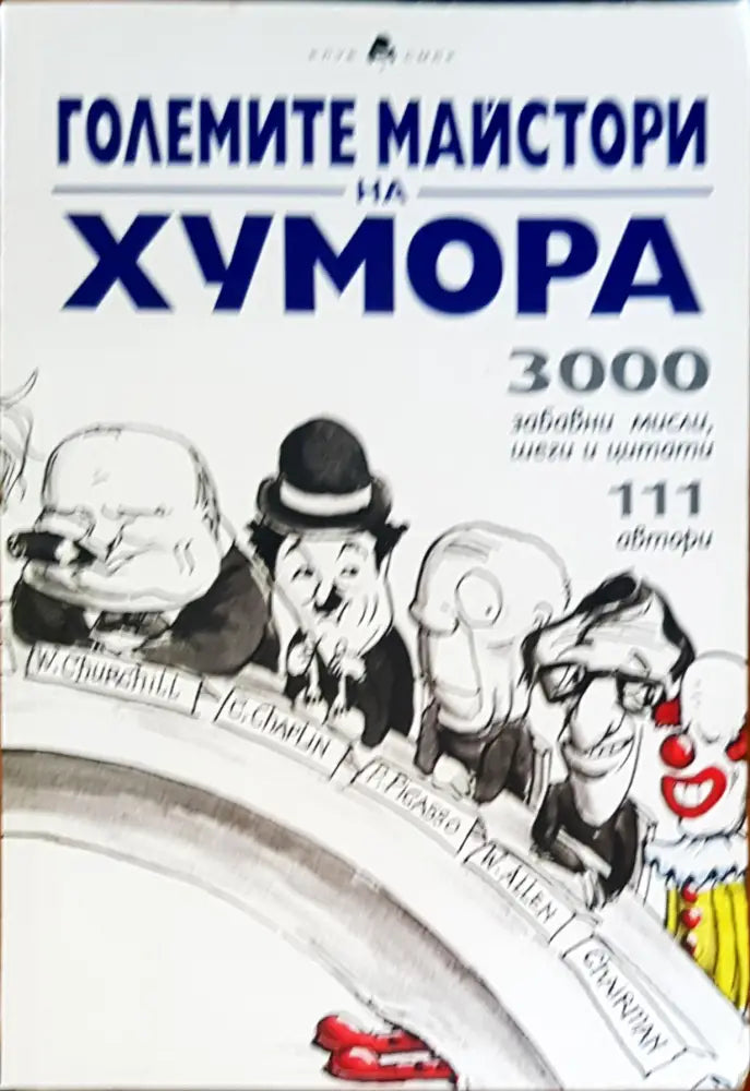 Големите майстори на хумора (60) - Книга