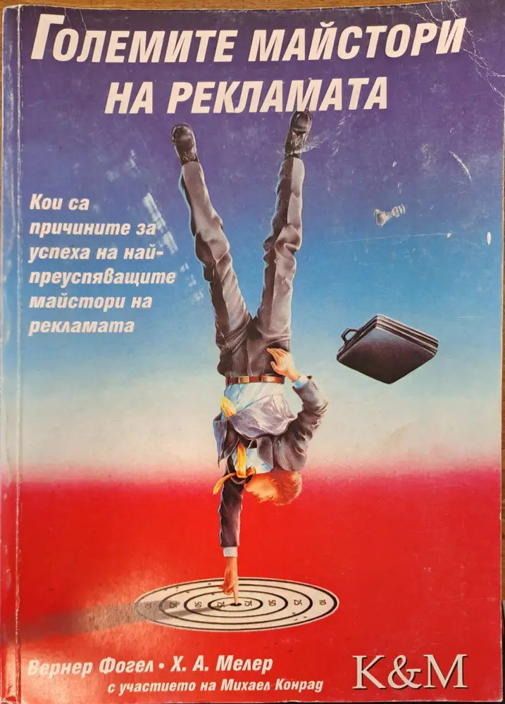 Големите майстори на рекламата (500)