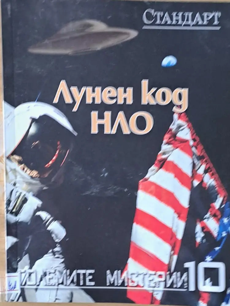 Големите мистерии 10. Лунен код НЛО - Книги