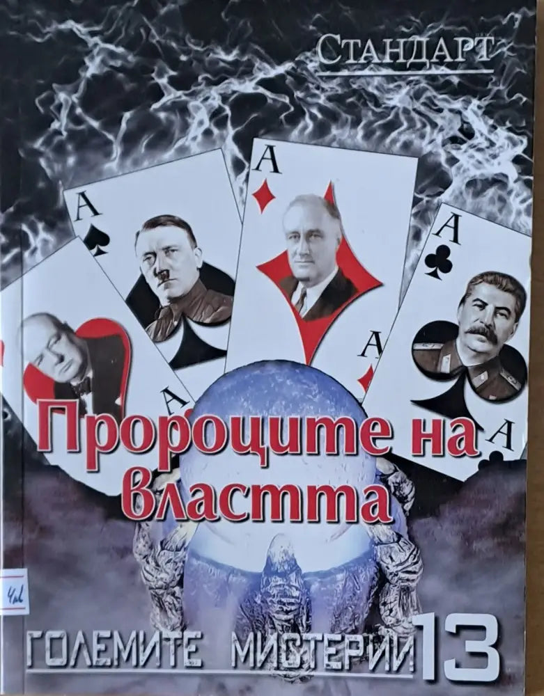 Големите мистерии 13. Пророците на властта - Книги