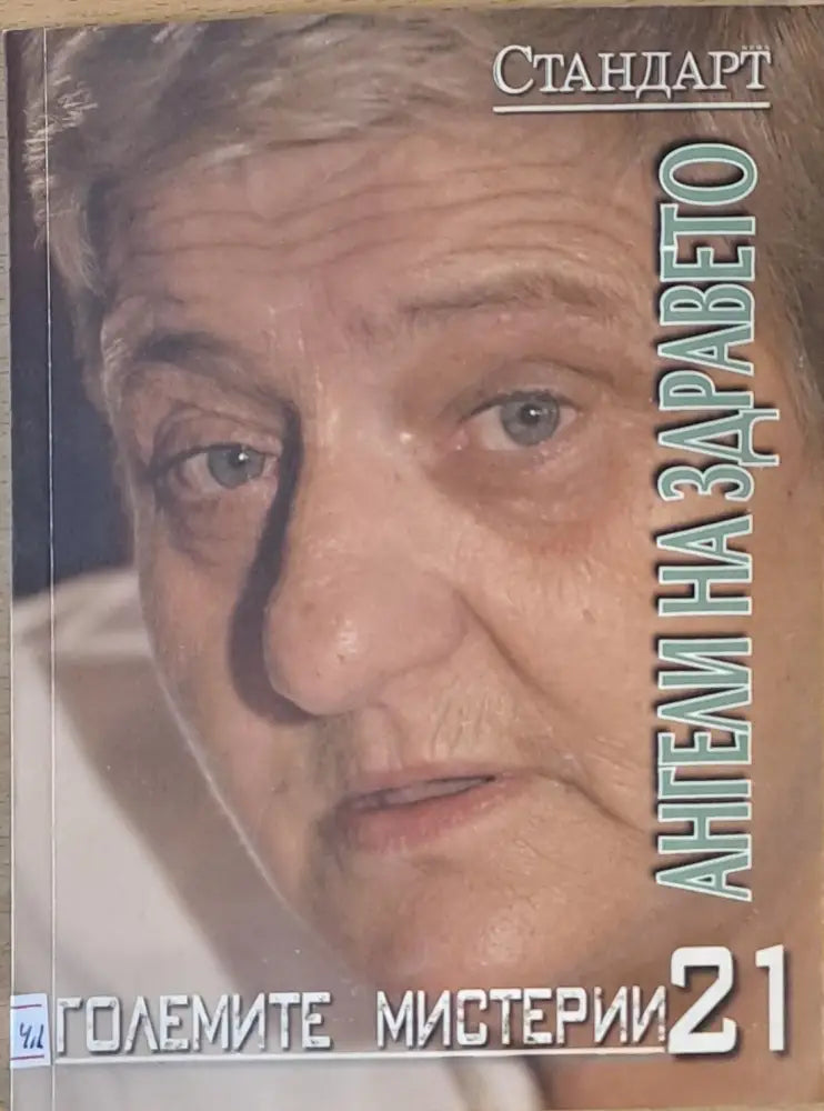 Големите мистерии 21. Ангели на здравето - Книги