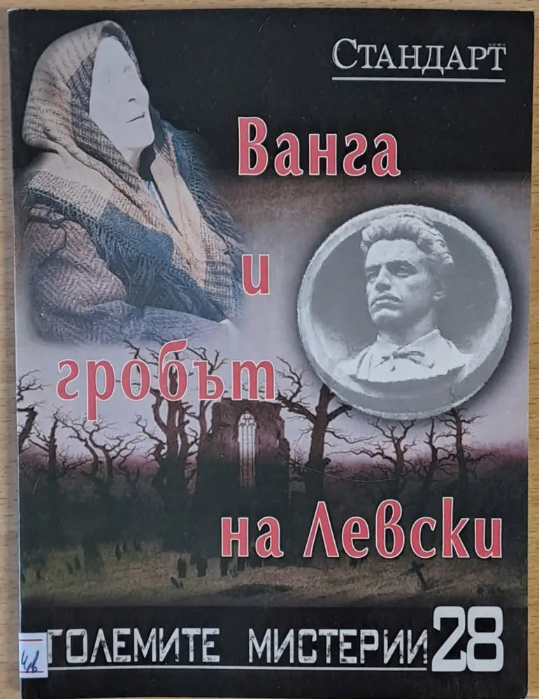 Големите мистерии 28. Ванга и гробът на Левски - Книги