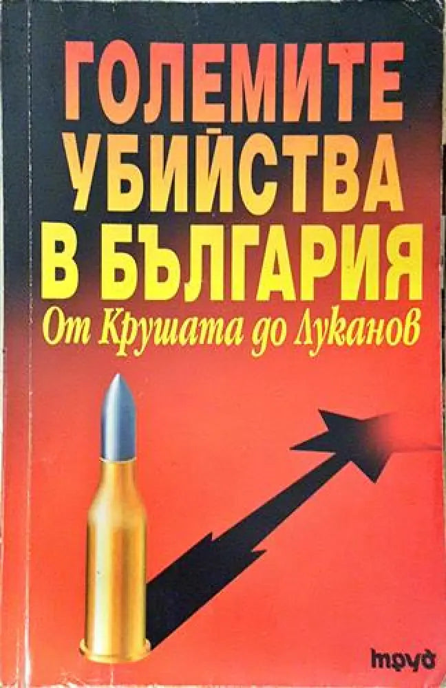 Големите убийства в България. От Крушата до Луканов (2401)