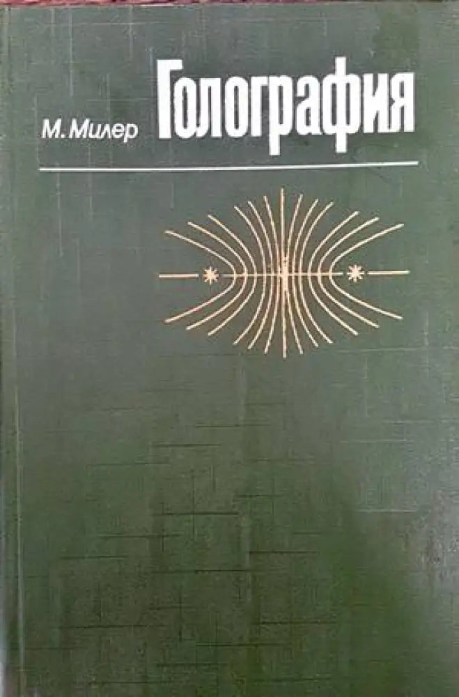 Голография - Книги