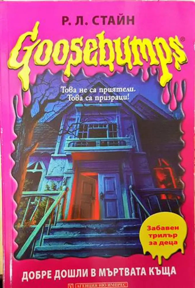 Goosebumps: Добре дошли в мъртвата къща - Книги
