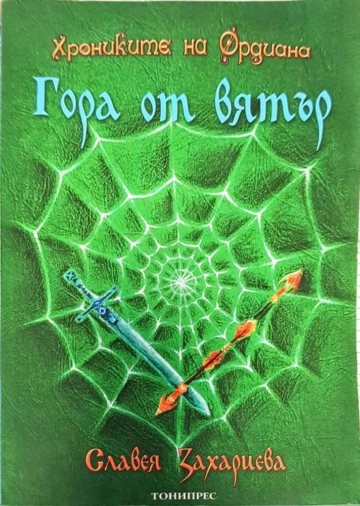 Гора от вятър - Книги