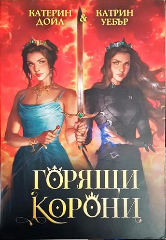 Горящи корони - Книги