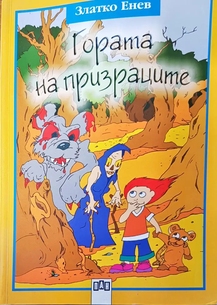 Гората на призраците (73)