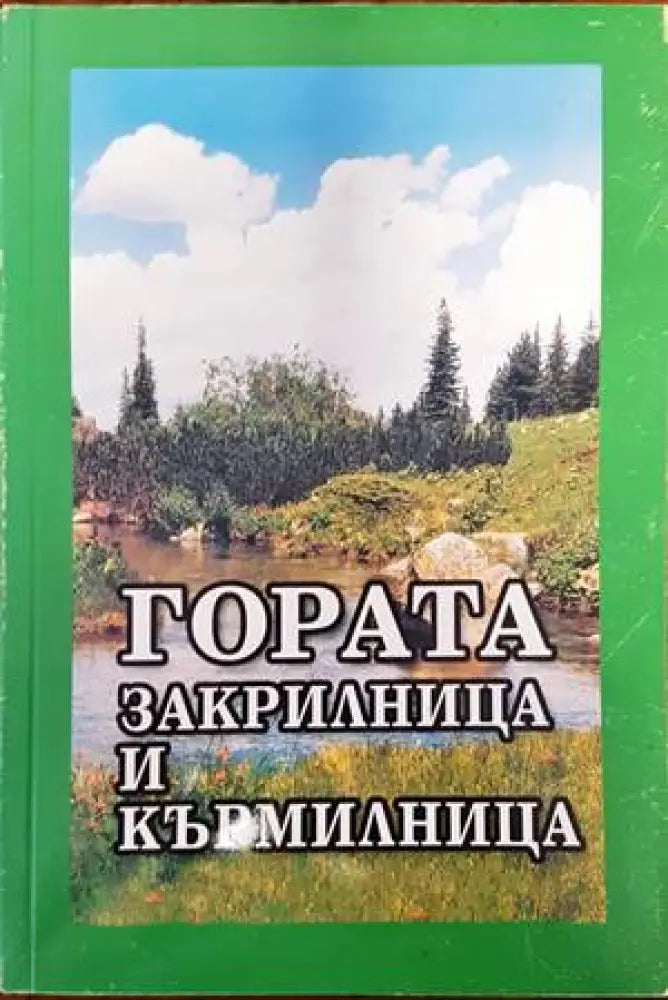 Гората - закрилница и кърмилница - Книги