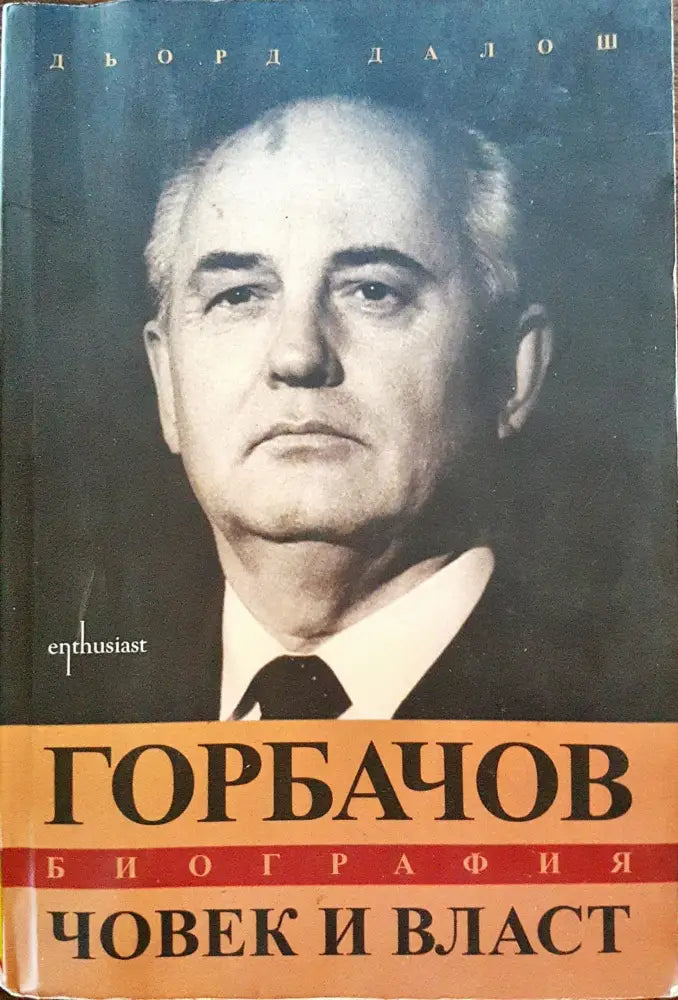 Горбачов - Биография - Човек и власт - Книги