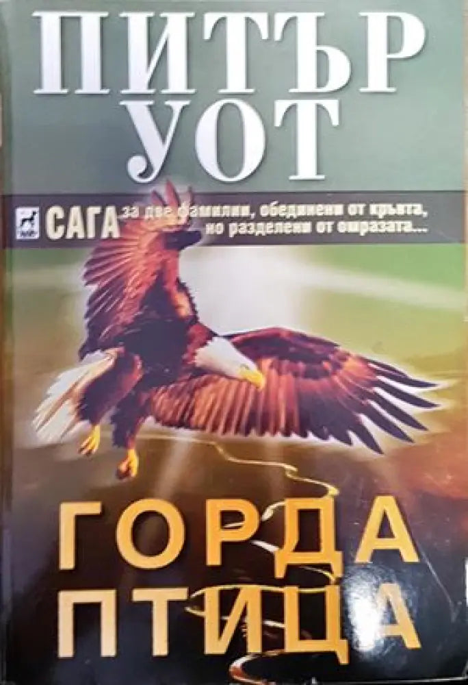 Горда птица (1337) - Книга