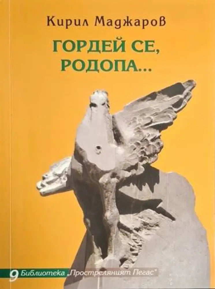 Гордей се, Родопа... (1209)