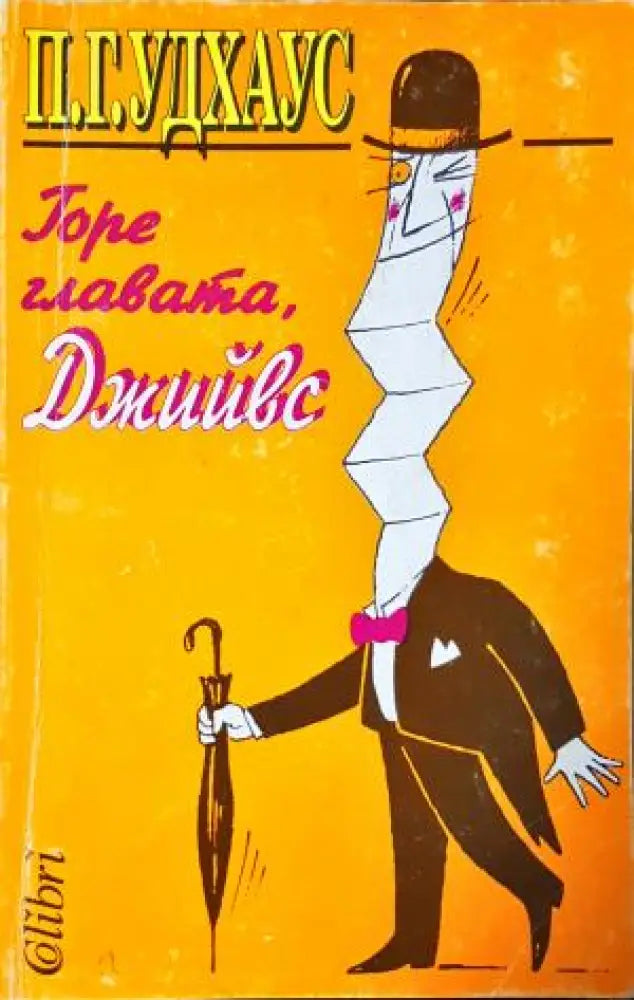Горе главата, Джийвс (407)