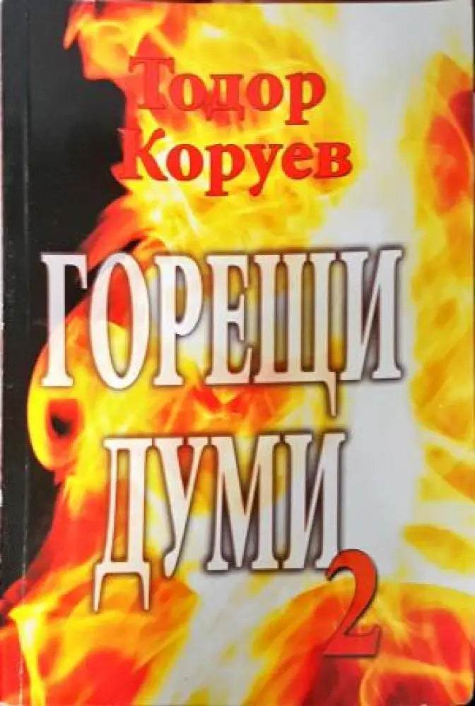 Горещи думи. Книга 2 (2645) - Книга
