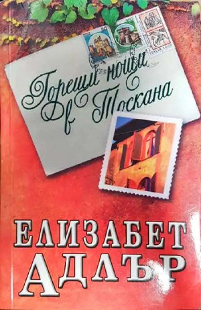 Горещи нощи в Тоскана - Книги