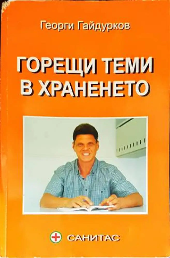 Горещи теми в храненето - Книги