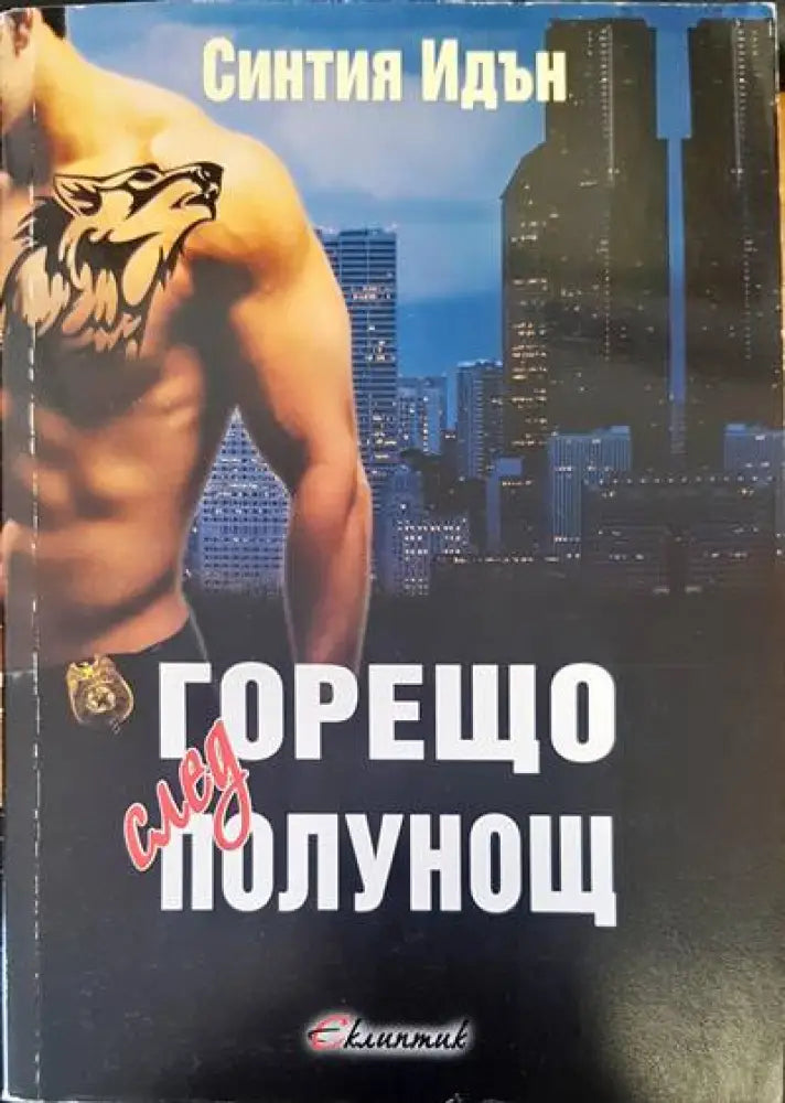 Горещо след полунощ - Книги