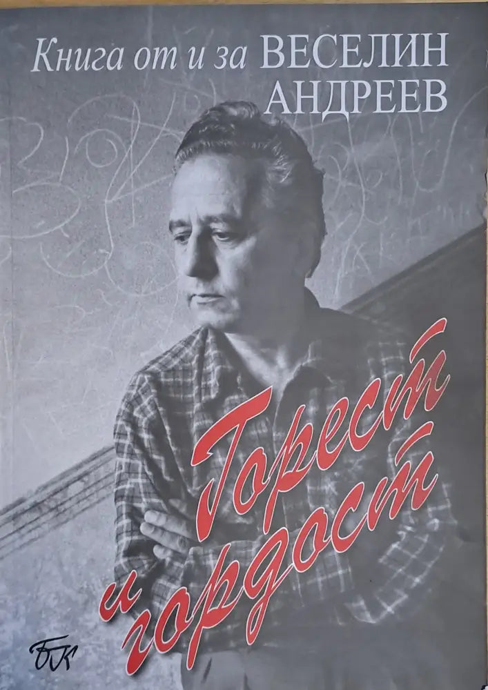 Горест и гордост. Книга от и за Веселин Андреев - Книги
