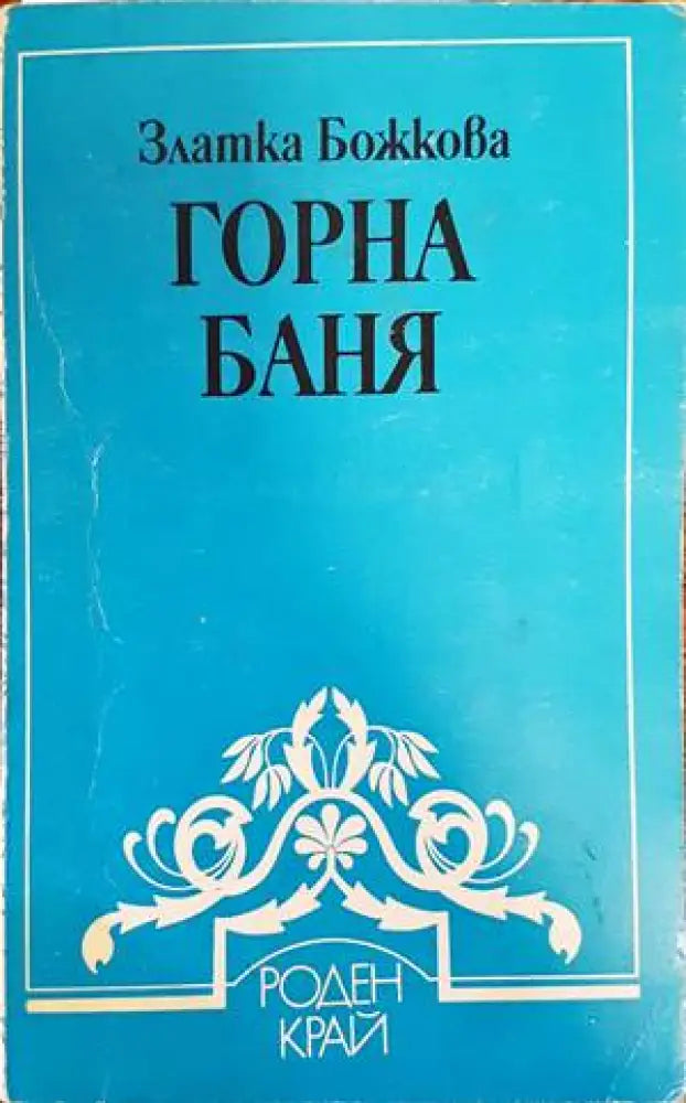 Горна баня - Книги
