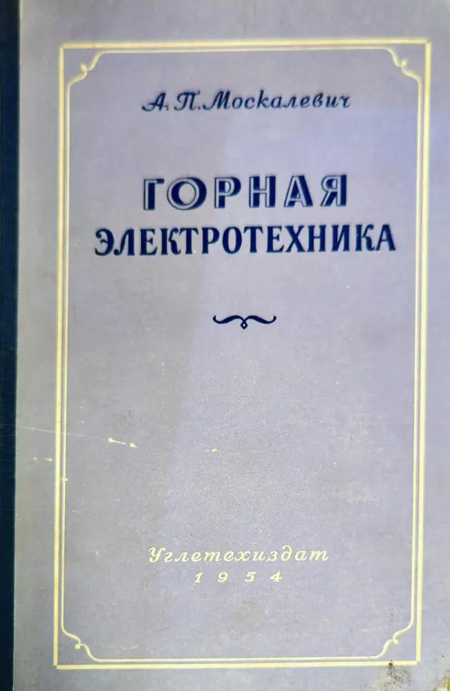 Горная электротехника (1015)