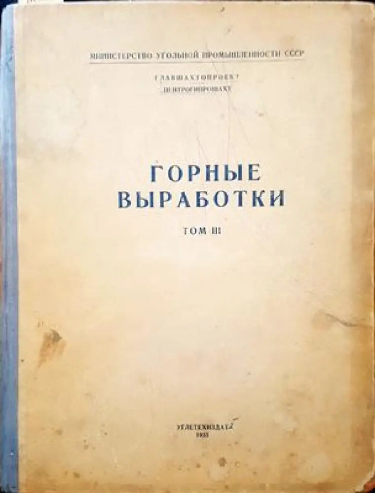 Горные выработки. Том 3 - Книги