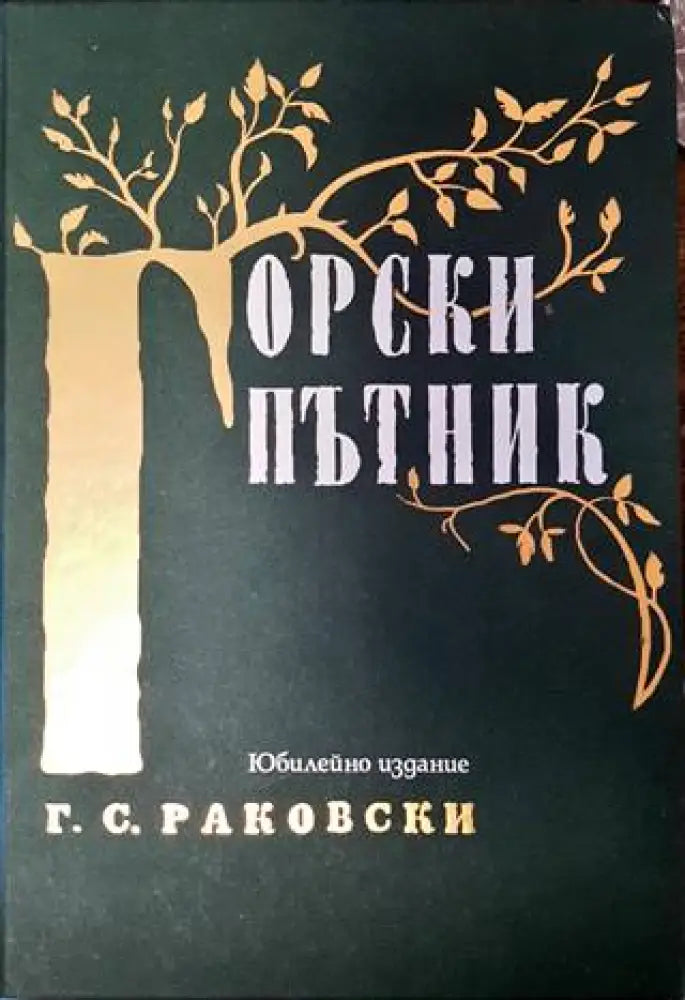 Горски пътник - Книги