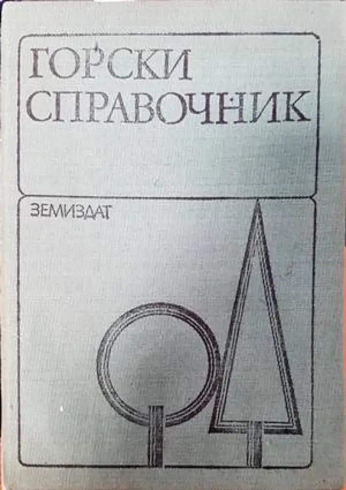 Горски справочник (894)