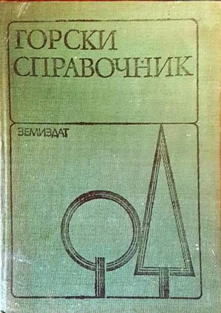 Горски справочник - Книги