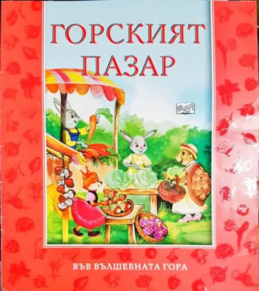 Горският пазар - Книга
