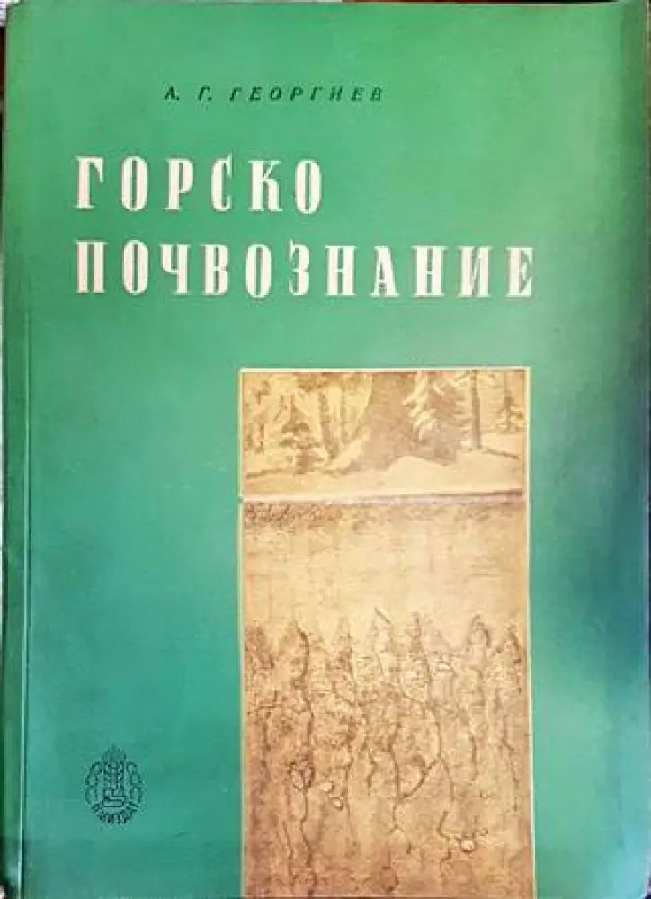 Горско почвознание (787)