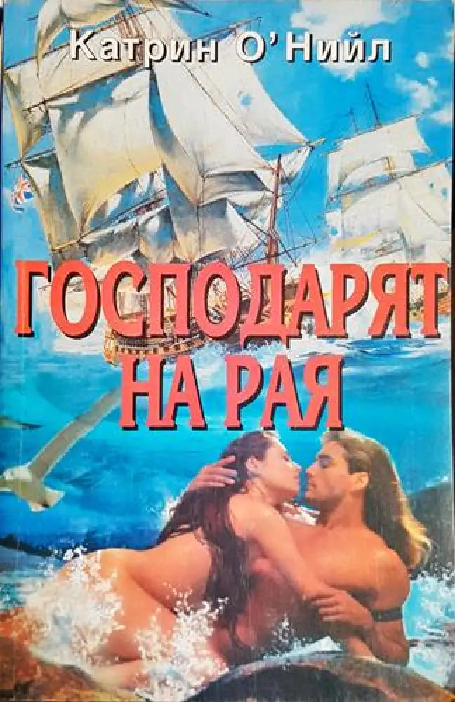 Господарят на рая - Книга