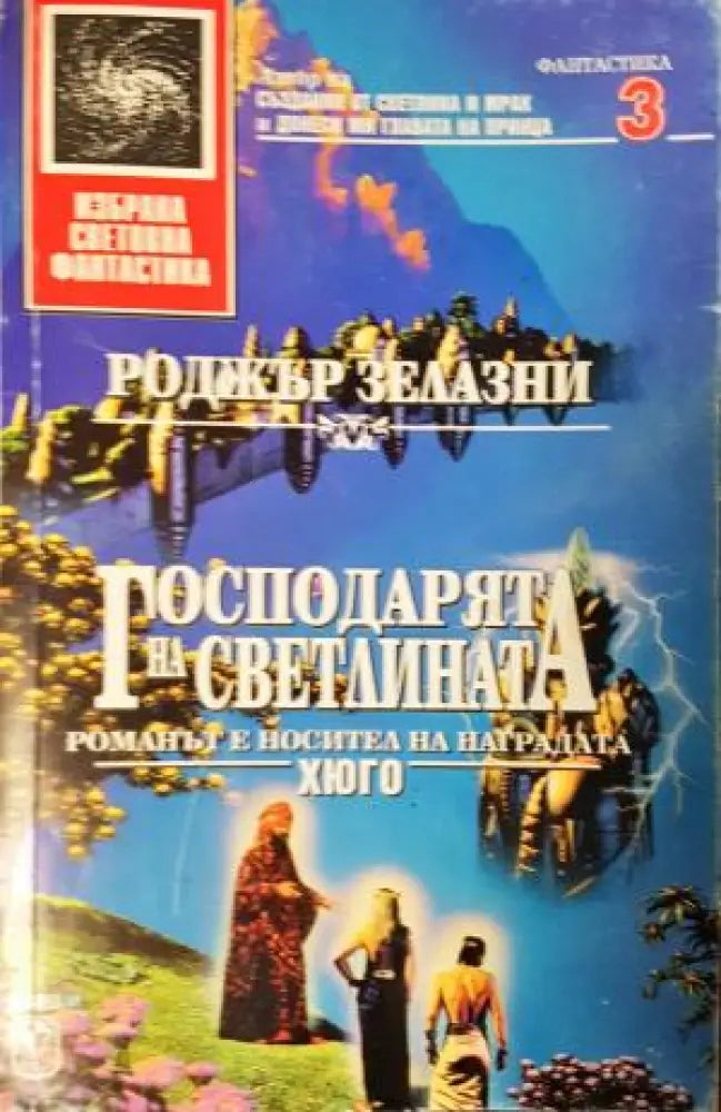 Господарят на светлината (3078) - Книга