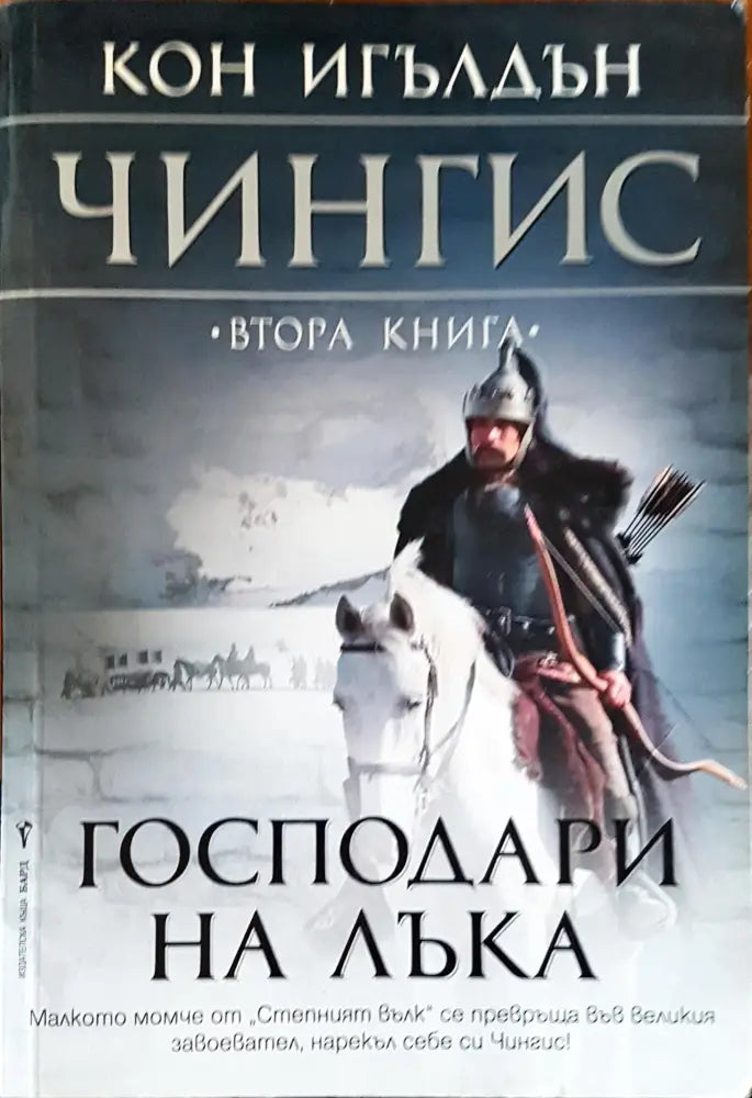 Господари на лъка - Книги