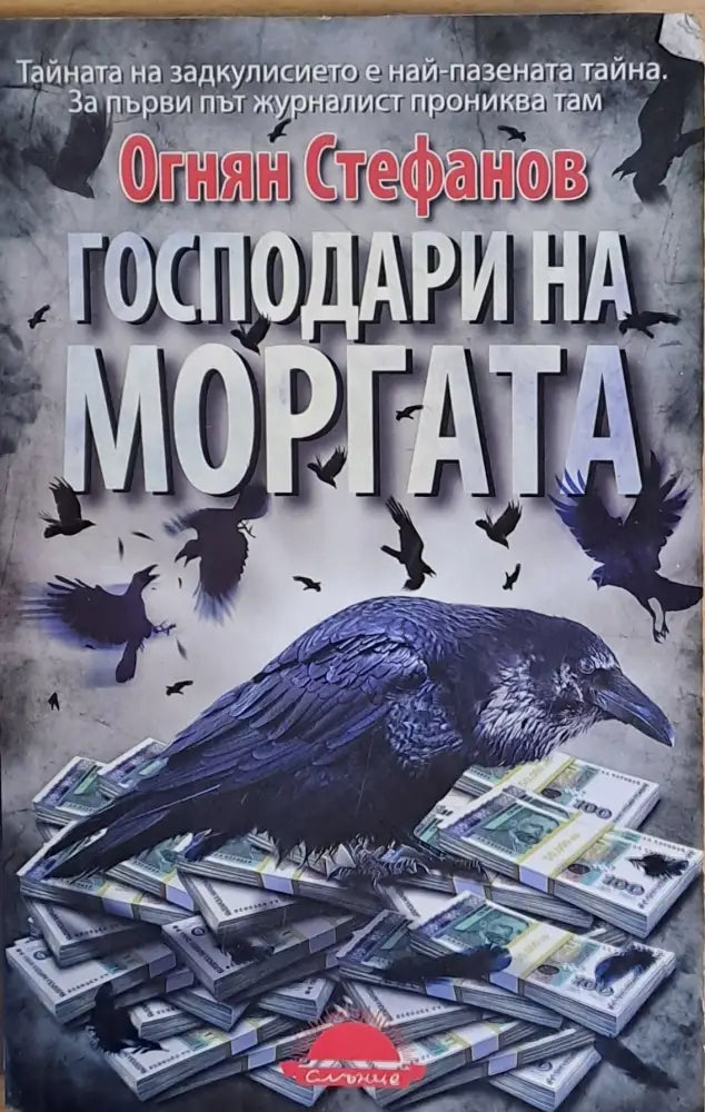 Господари на моргата (482)