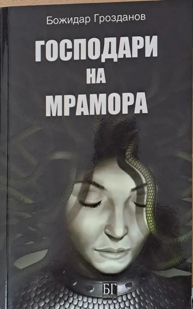 Господари на мрамора - Книги