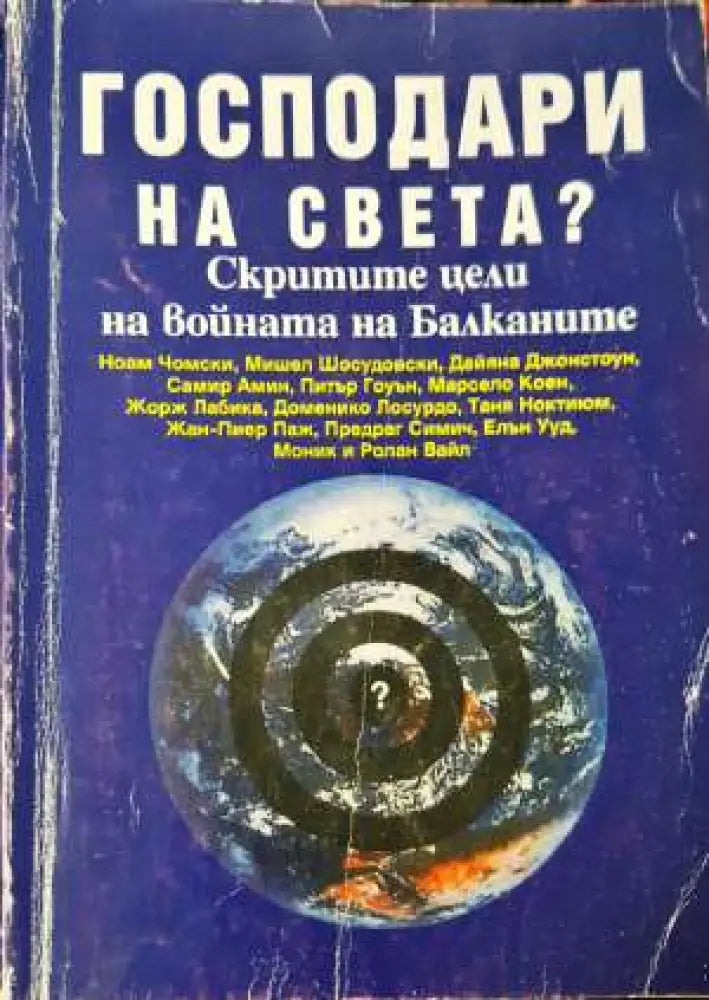 Господари на света? Скритите цели на войната на Балканите (2393) - Книга