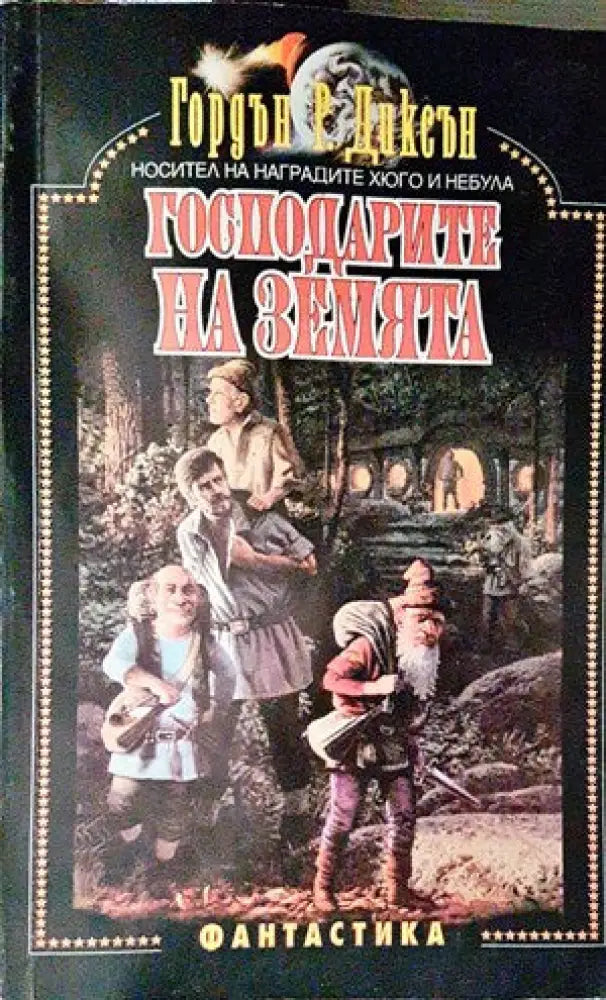 Господарите на земята - Книги
