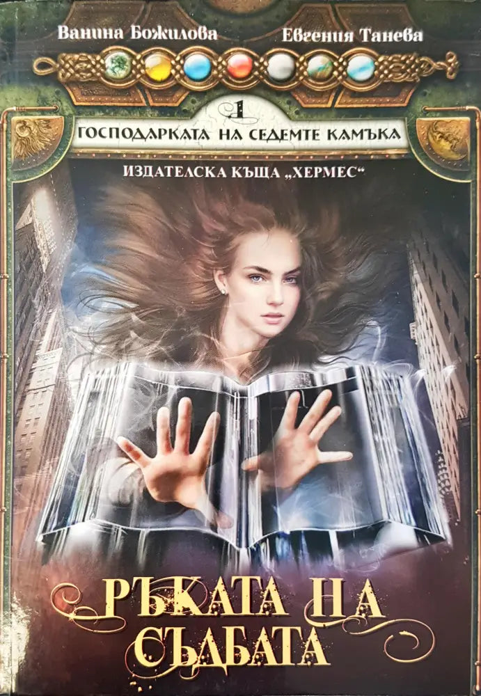 Господарката на седемте камъка Ръката на съдбата - Книги