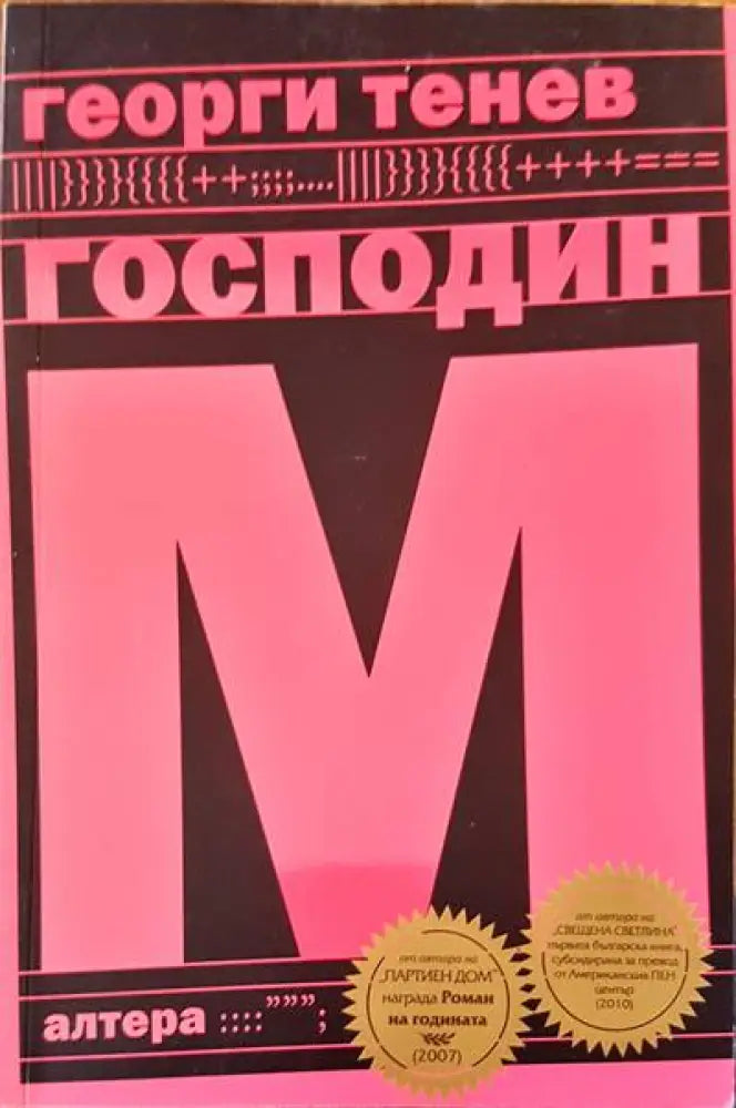 Господин М - Книга