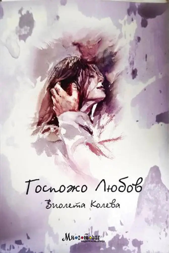 Госпожо Любов - Книга