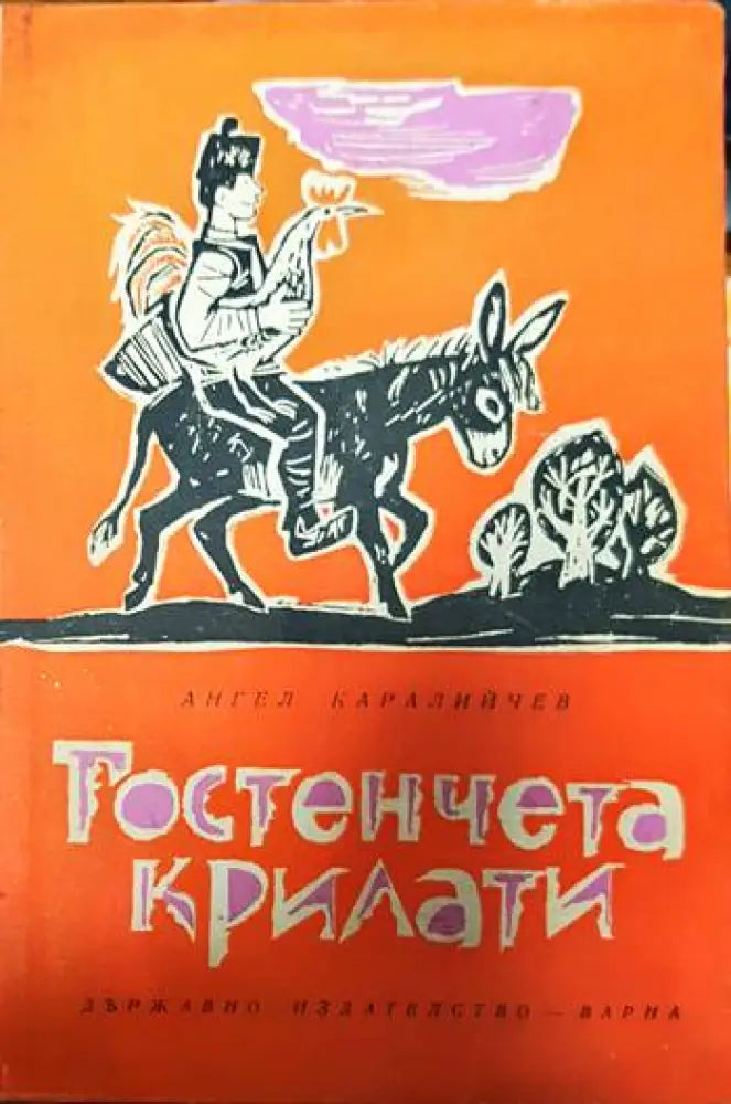 Гостенчета крилати - Книги