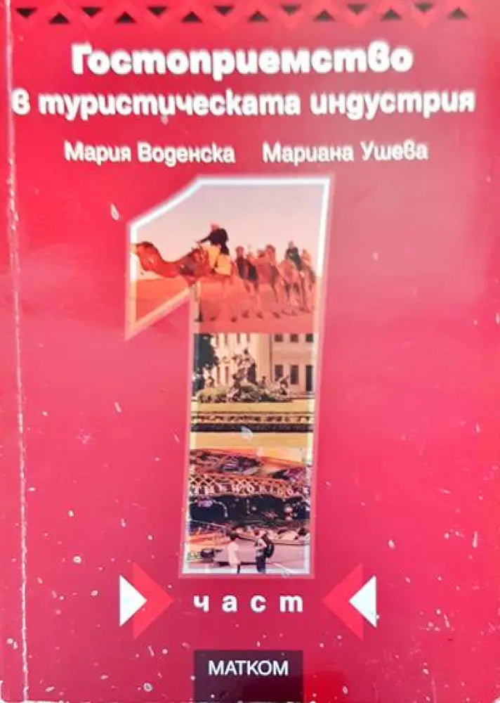 Гостоприемство в туристическата индустрия - Книги