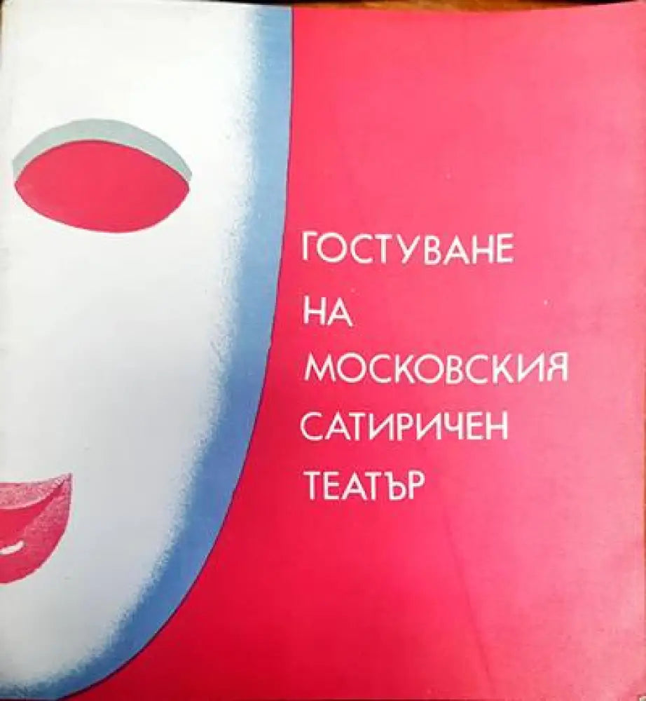 Гостуване на московския старичен театър (926)